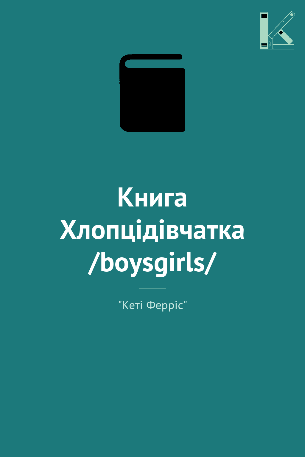 Книга Хлопцідівчатка /boysgirls/