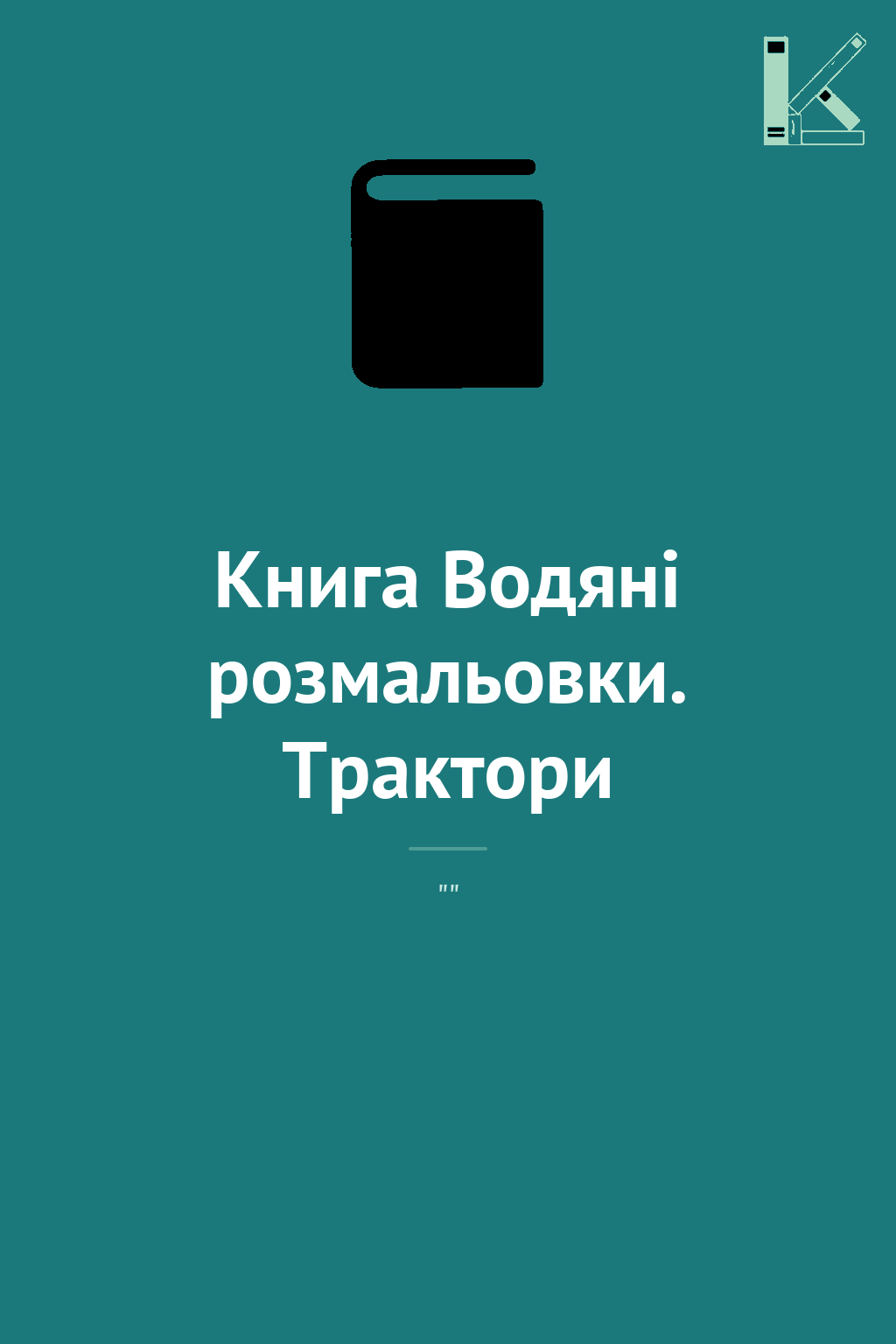 Книга Водяні розмальовки. Трактори