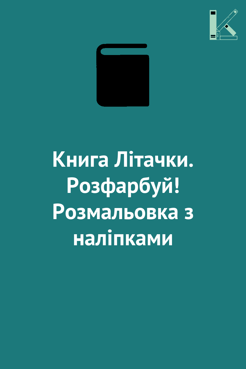 Книга Літачки. Розфарбуй! Розмальовка з наліпками