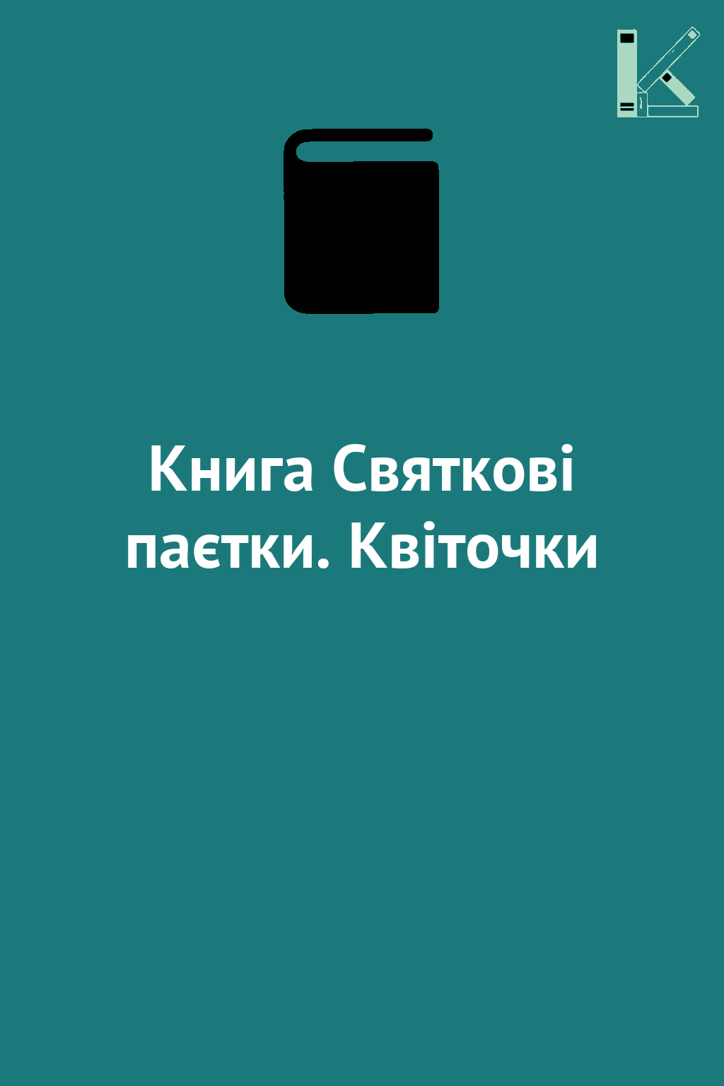 Книга Святкові паєтки. Квіточки