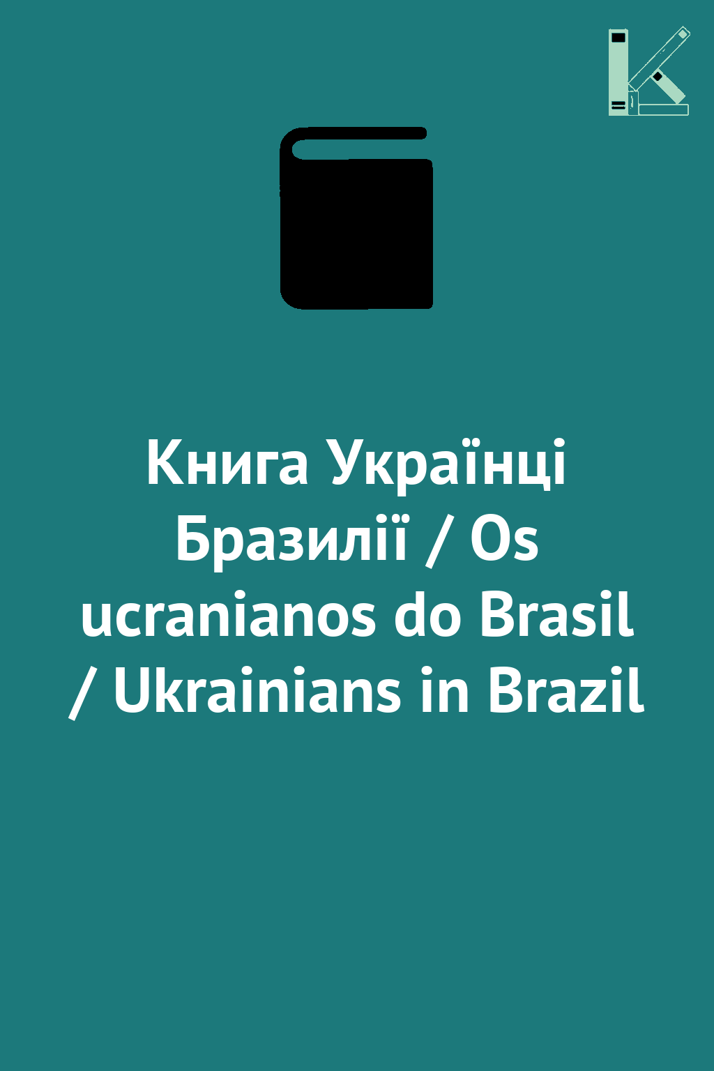 Книга Українці Бразилії / Os ucranianos do Brasil /...