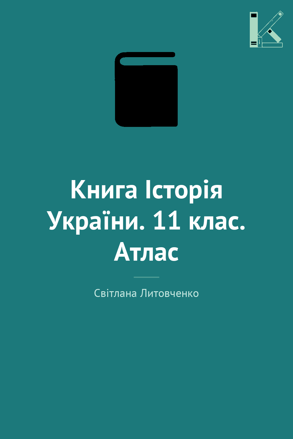 Книга Історія України. 11 клас. Атлас