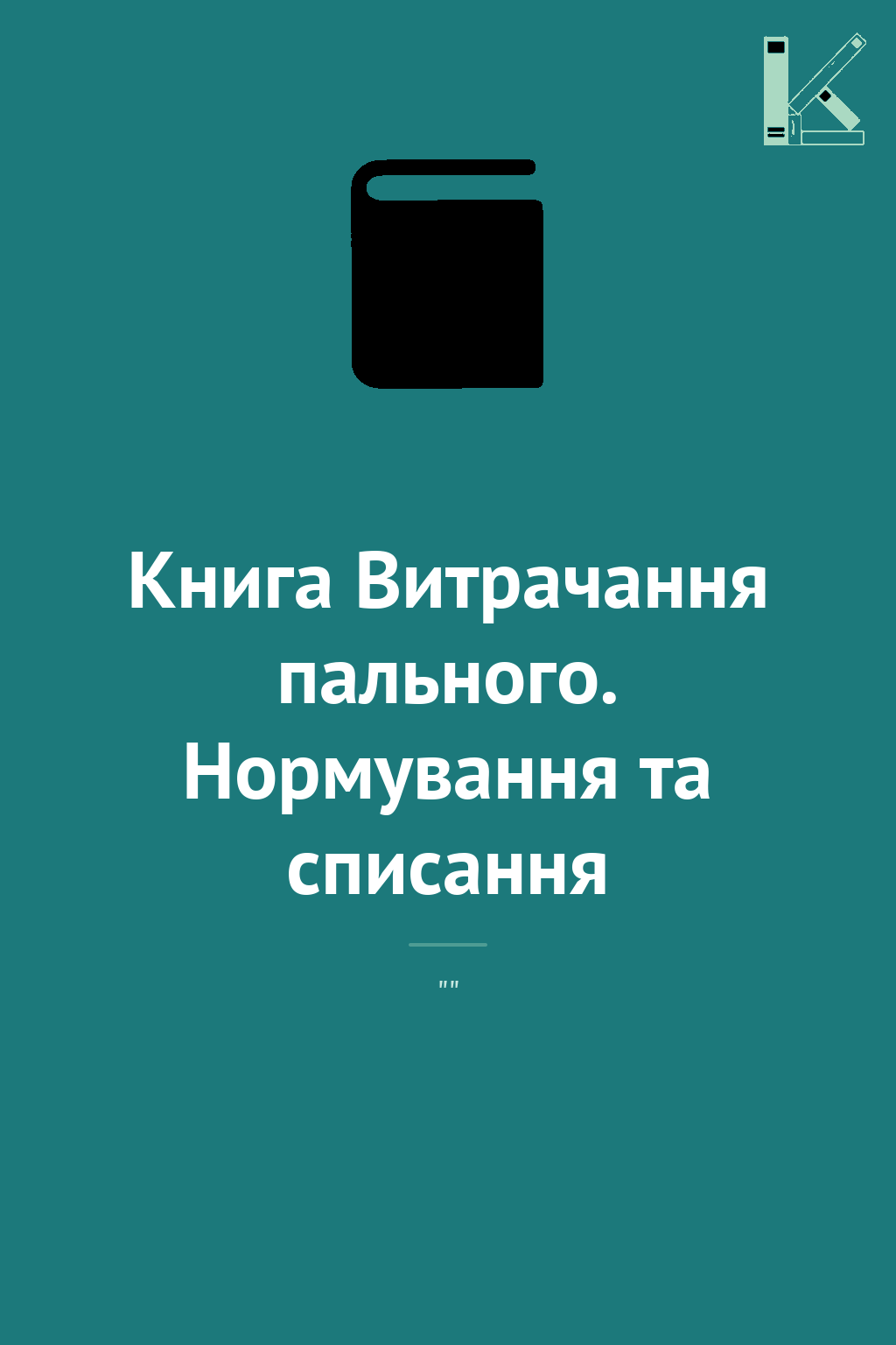 Книга Витрачання пального. Нормування та списання