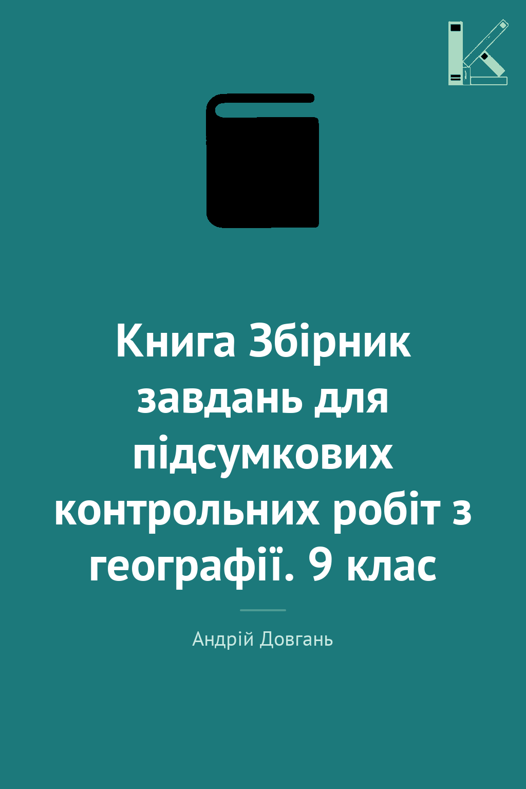 Книга Збірник завдань для підсумкових контрольних робіт...
