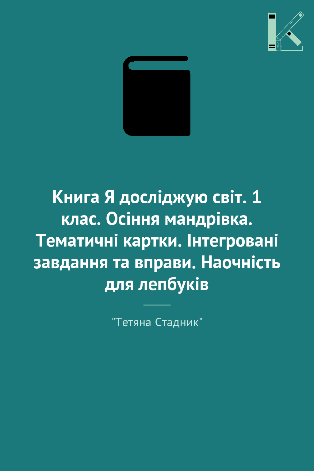 Книга Я досліджую світ. 1 клас. Осіння мандрівка. Тематичні...