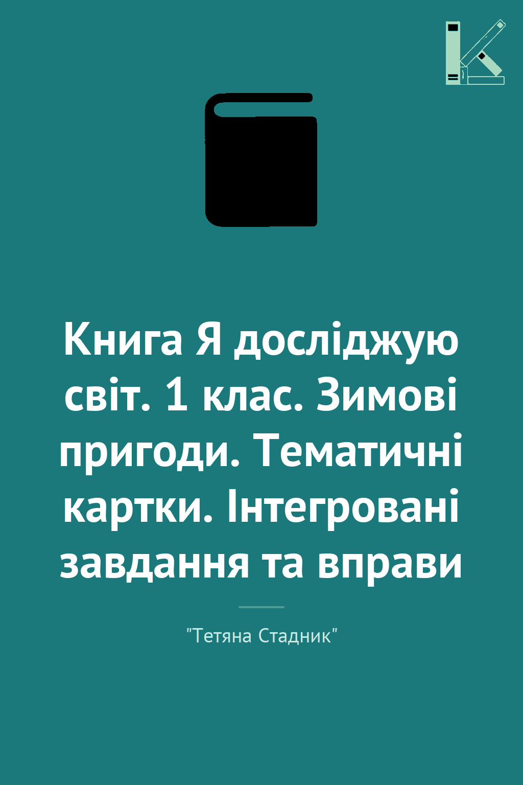 Книга Я досліджую світ. 1 клас. Зимові пригоди. Тематичні...