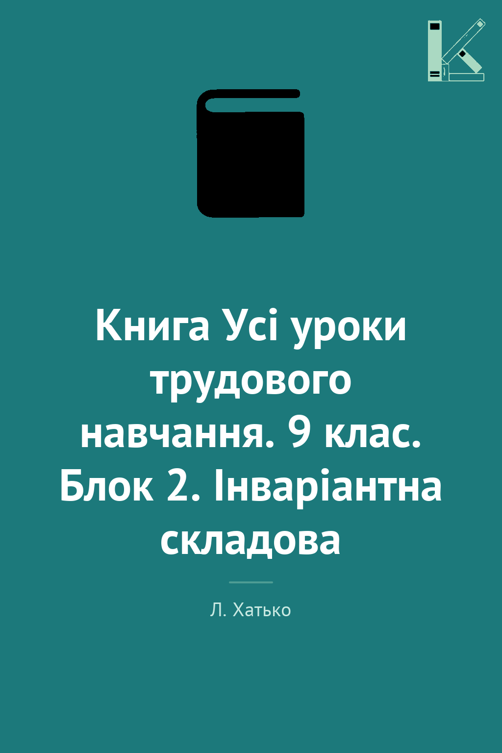 Книга Усі уроки трудового навчання. 9 клас. Блок 2....