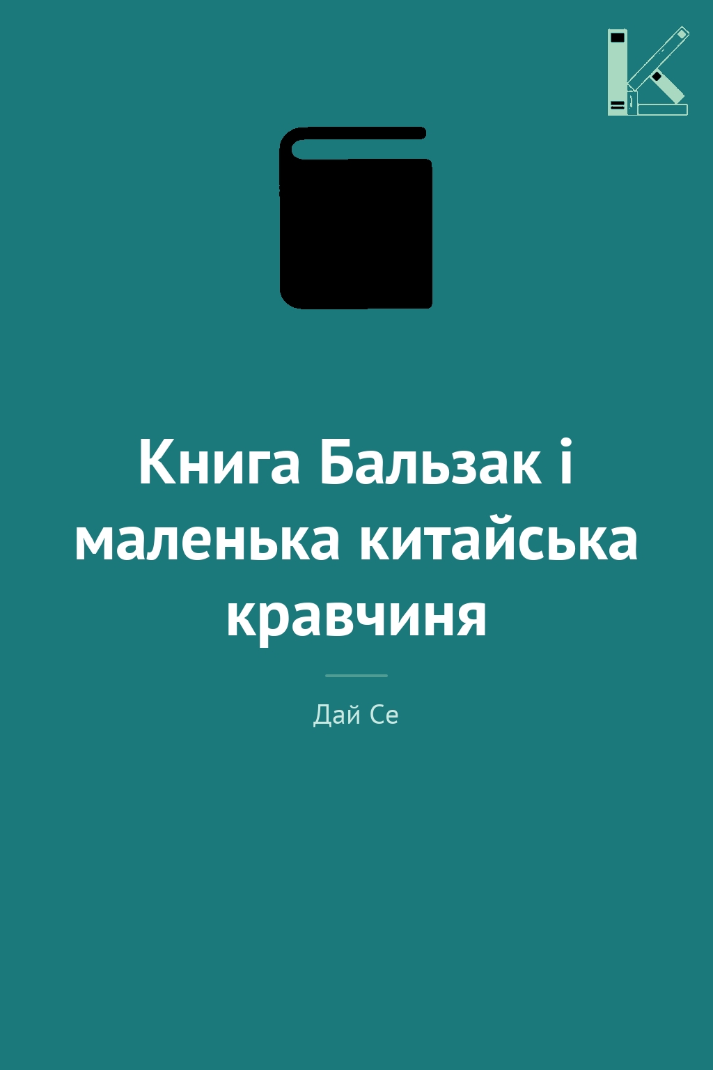Книга Бальзак і маленька китайська кравчиня