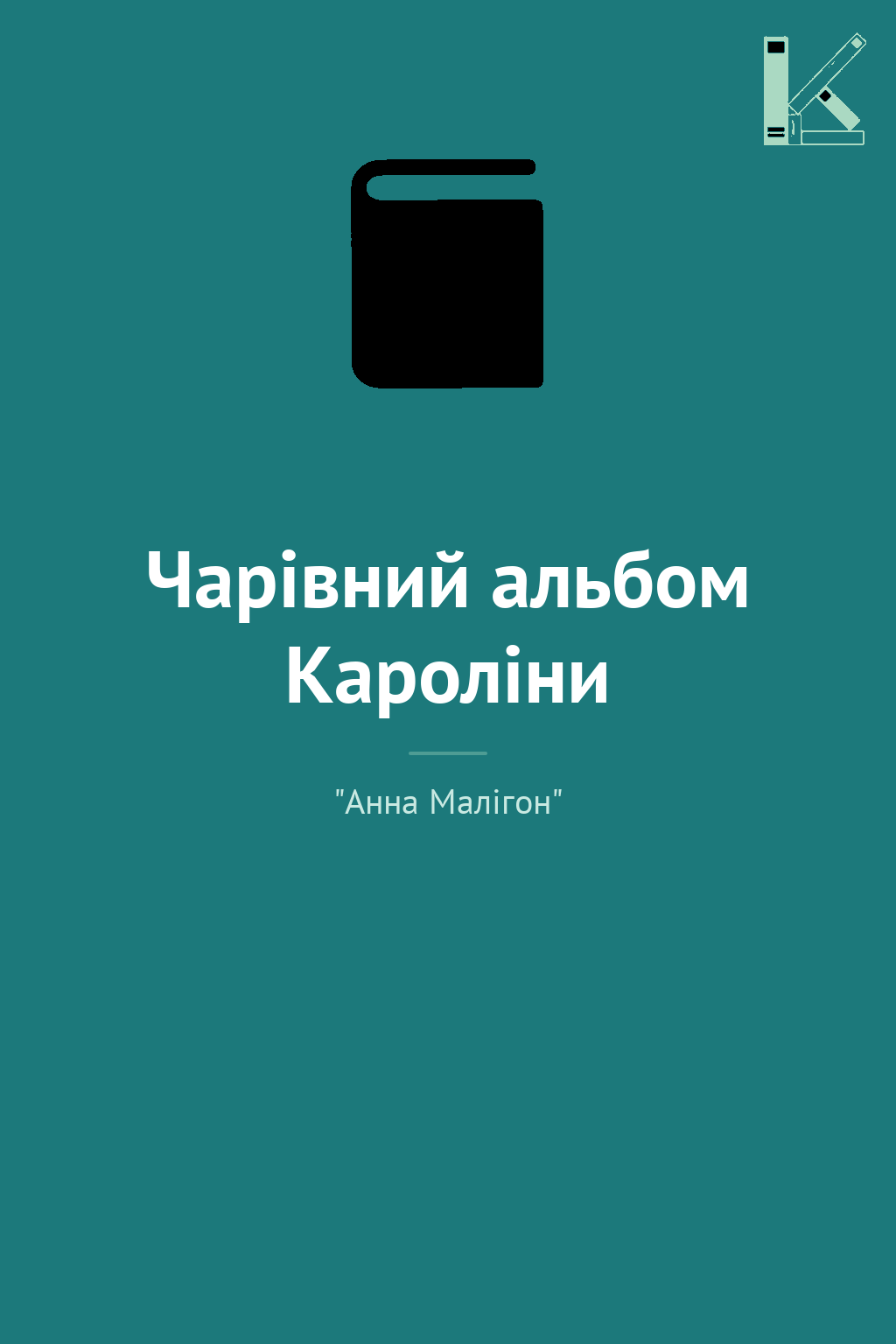 Чарівний альбом Кароліни