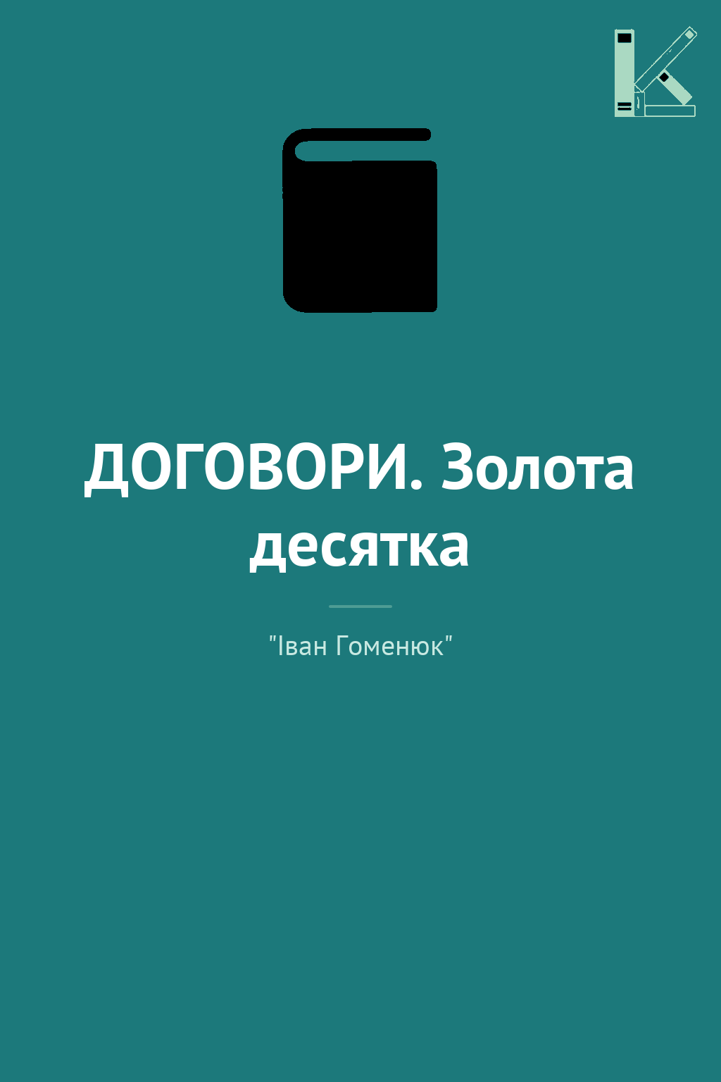 ДОГОВОРИ. Золота десятка