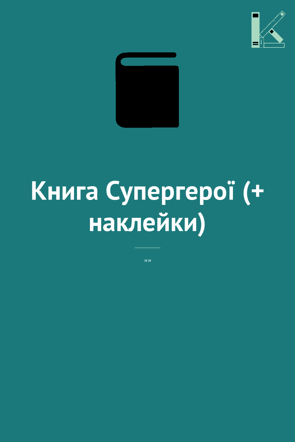 Книга Супергерої (+ наклейки)