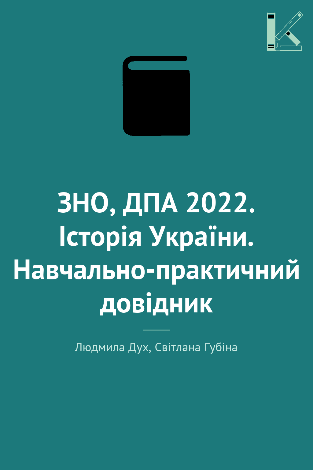 ЗНО, ДПА 2022. Історія України. Навчально-практичний...