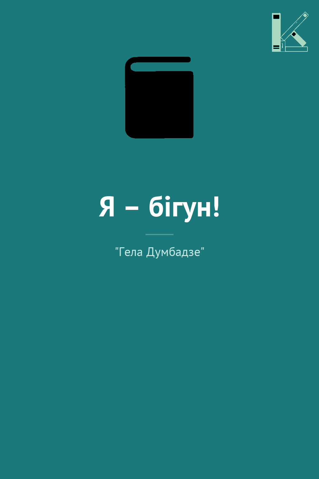 Я – бігун!