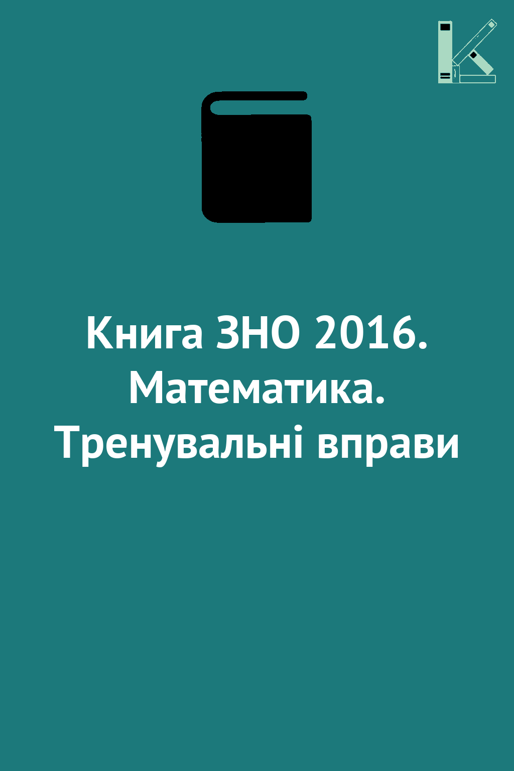 Книга ЗНО 2016. Математика. Тренувальні вправи