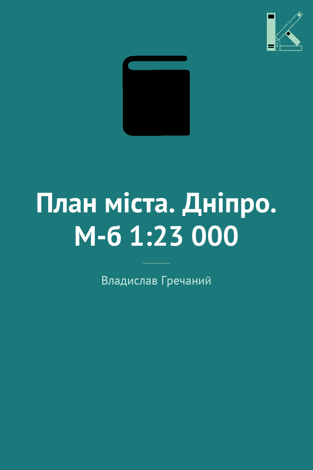 План міста. Дніпро. М-б 1:23 000