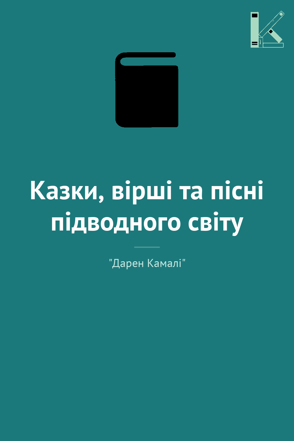 Казки, вірші та пісні підводного світу