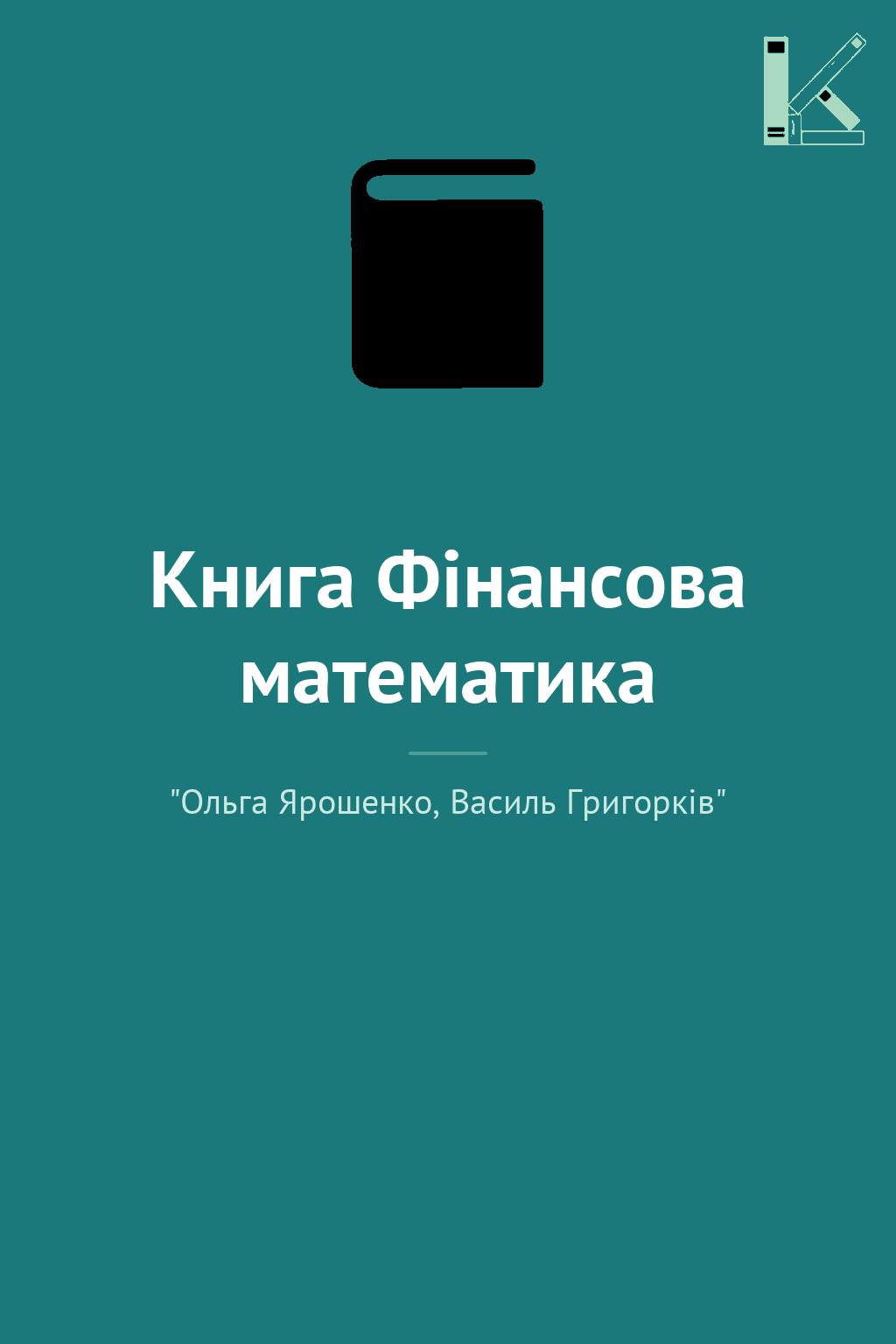 Книга Фінансова математика