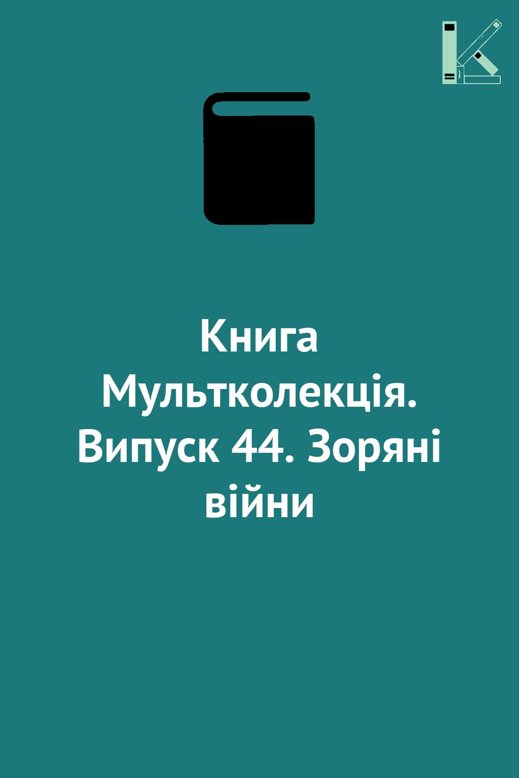 Книга Мультколекція. Випуск 44. Зоряні війни