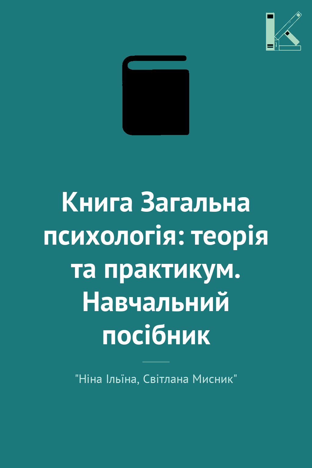 Книга Загальна психологія: теорія та практикум. Навчальний...
