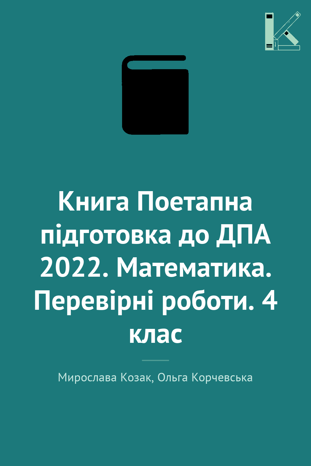 Книга Поетапна підготовка до ДПА 2022. Математика....