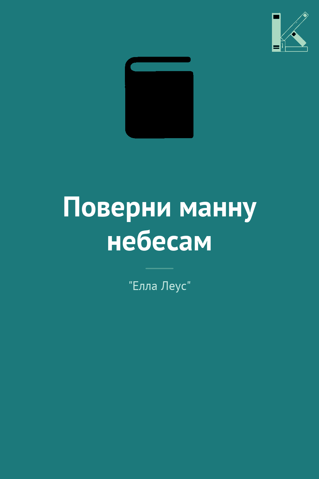 Поверни манну небесам