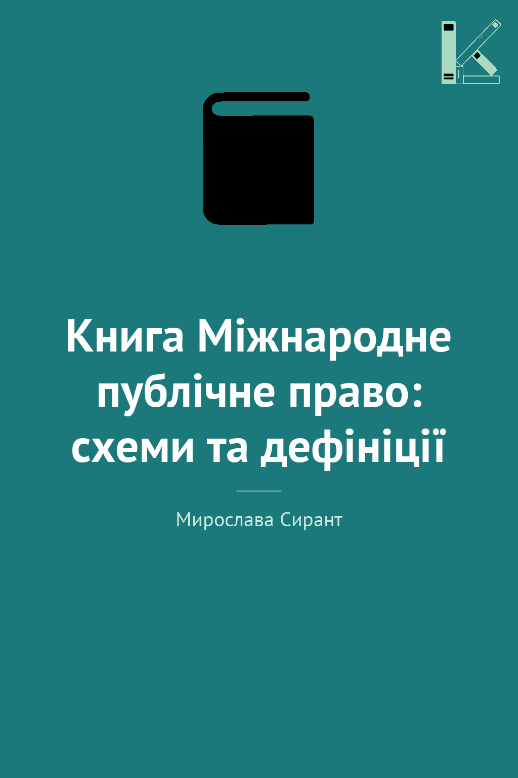 Книга Міжнародне публічне право: схеми та дефініції