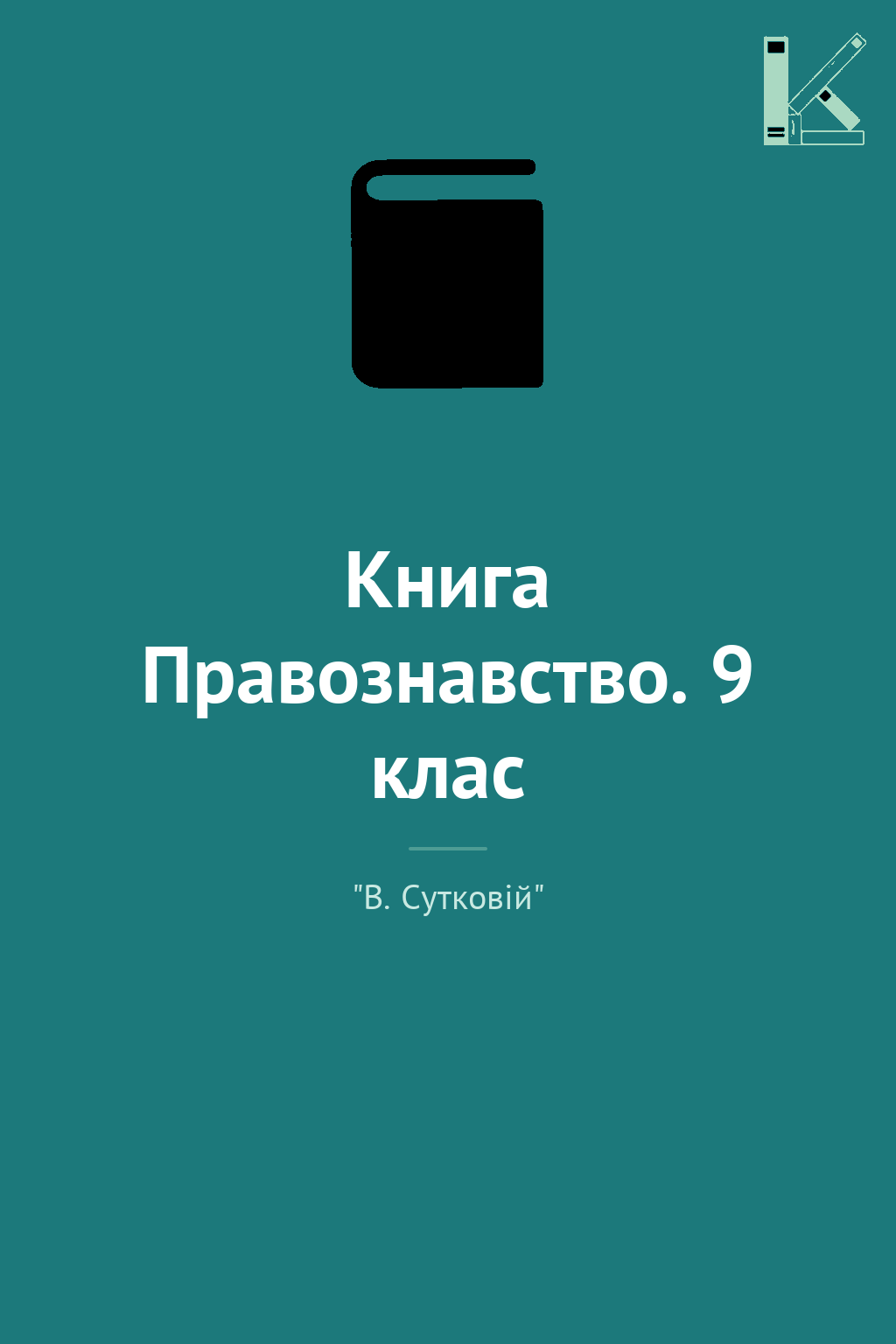 Книга Правознавство. 9 клас