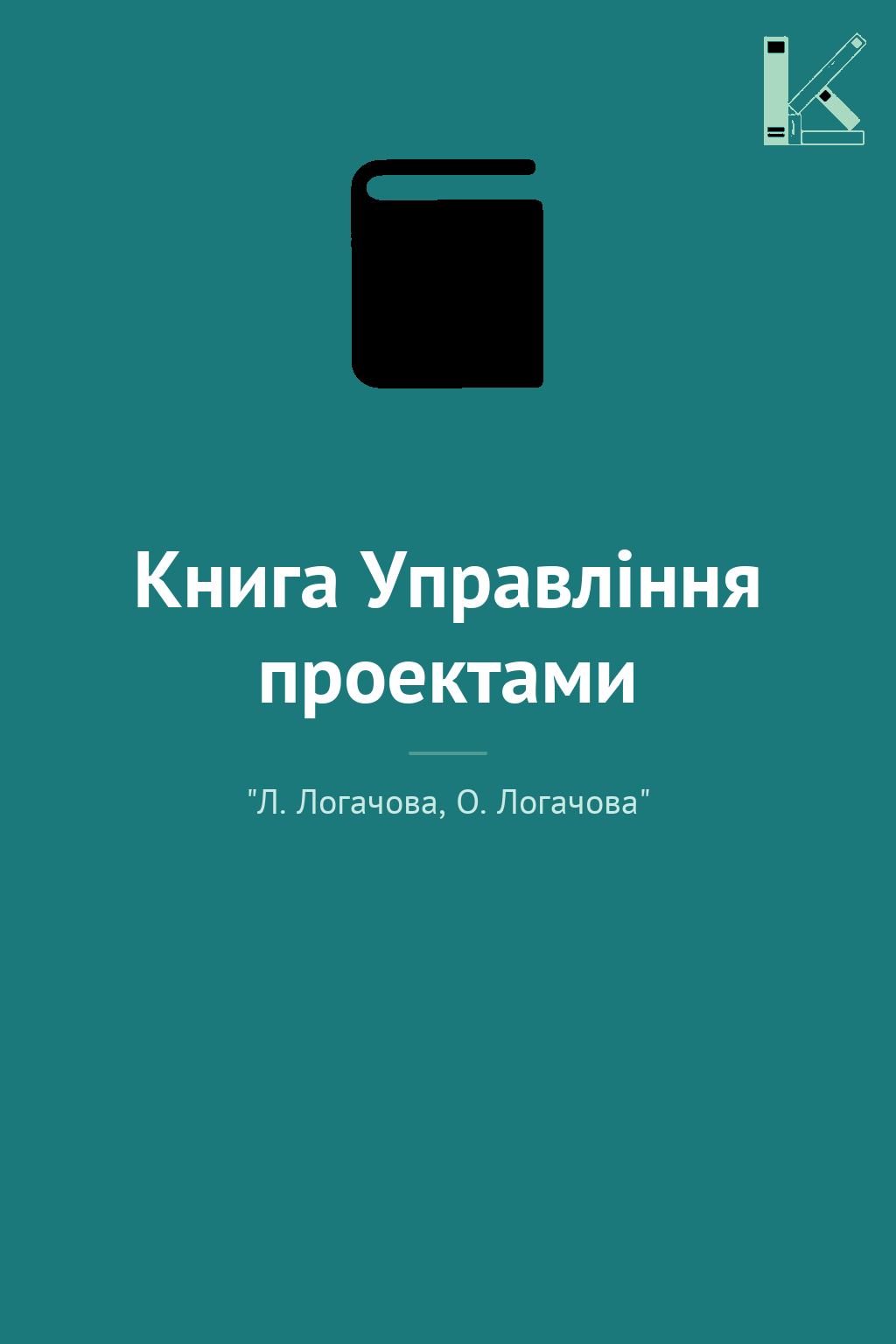 Книга Управління проектами
