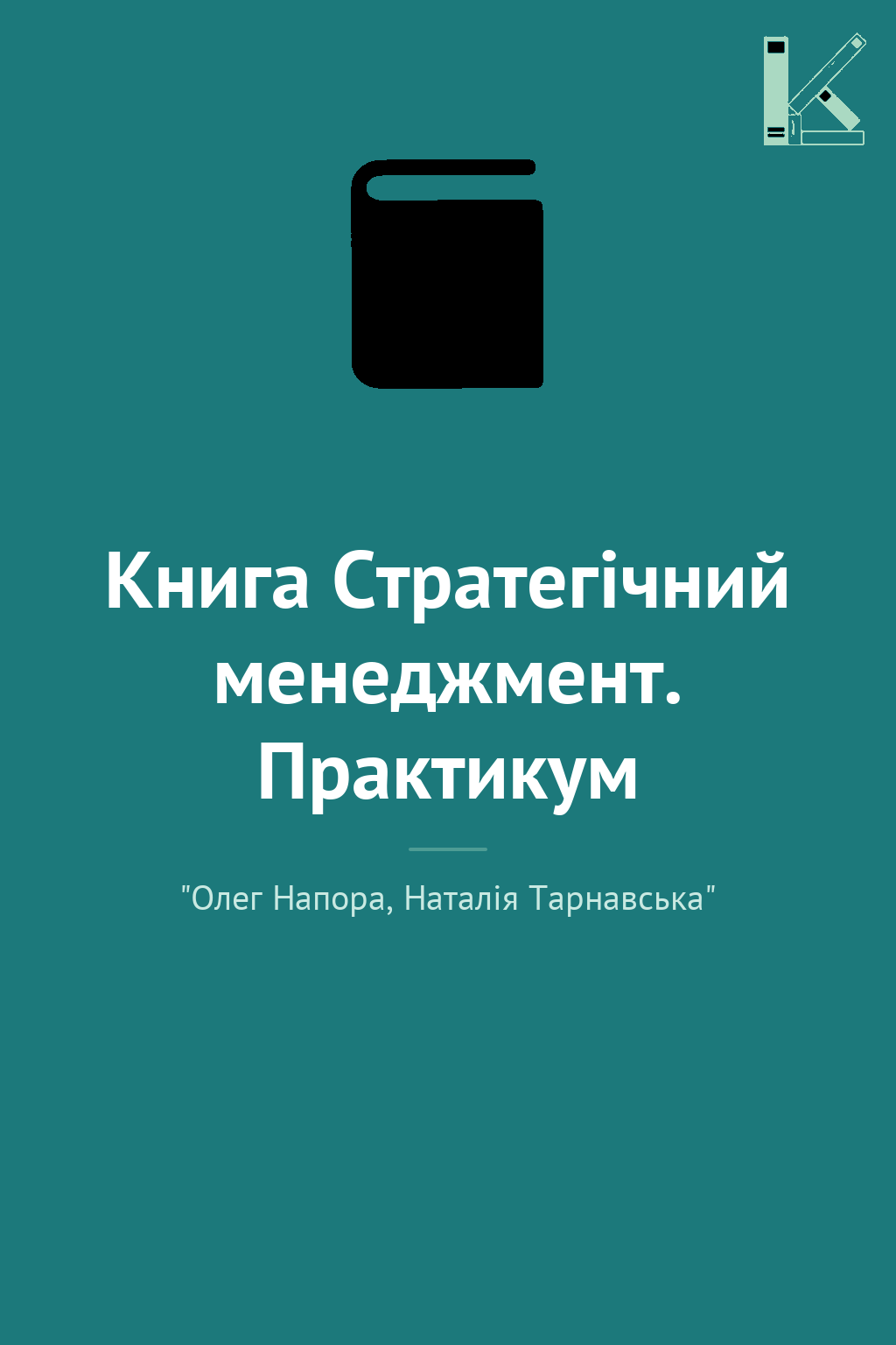 Книга Стратегічний менеджмент. Практикум