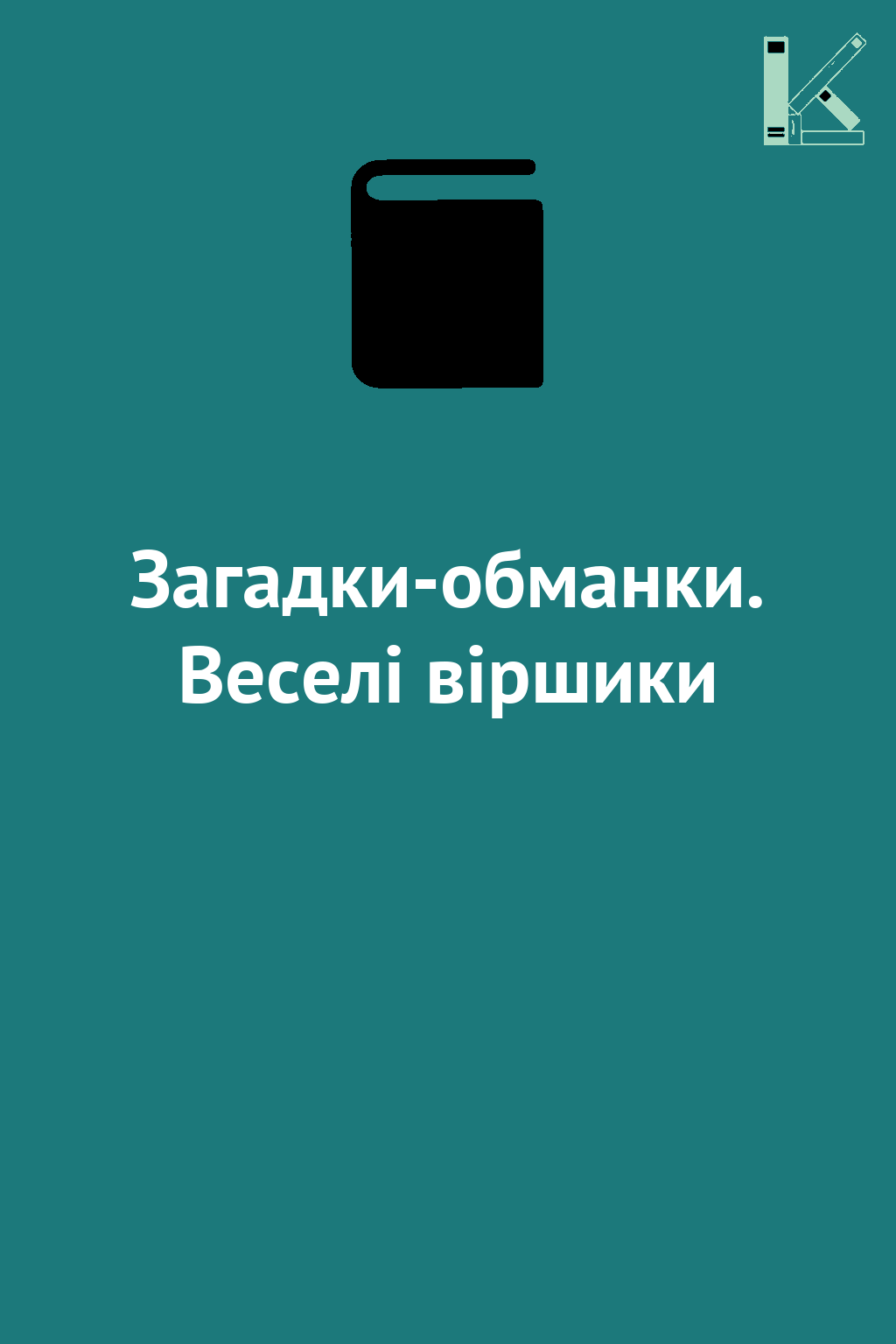 Загадки-обманки. Веселі віршики