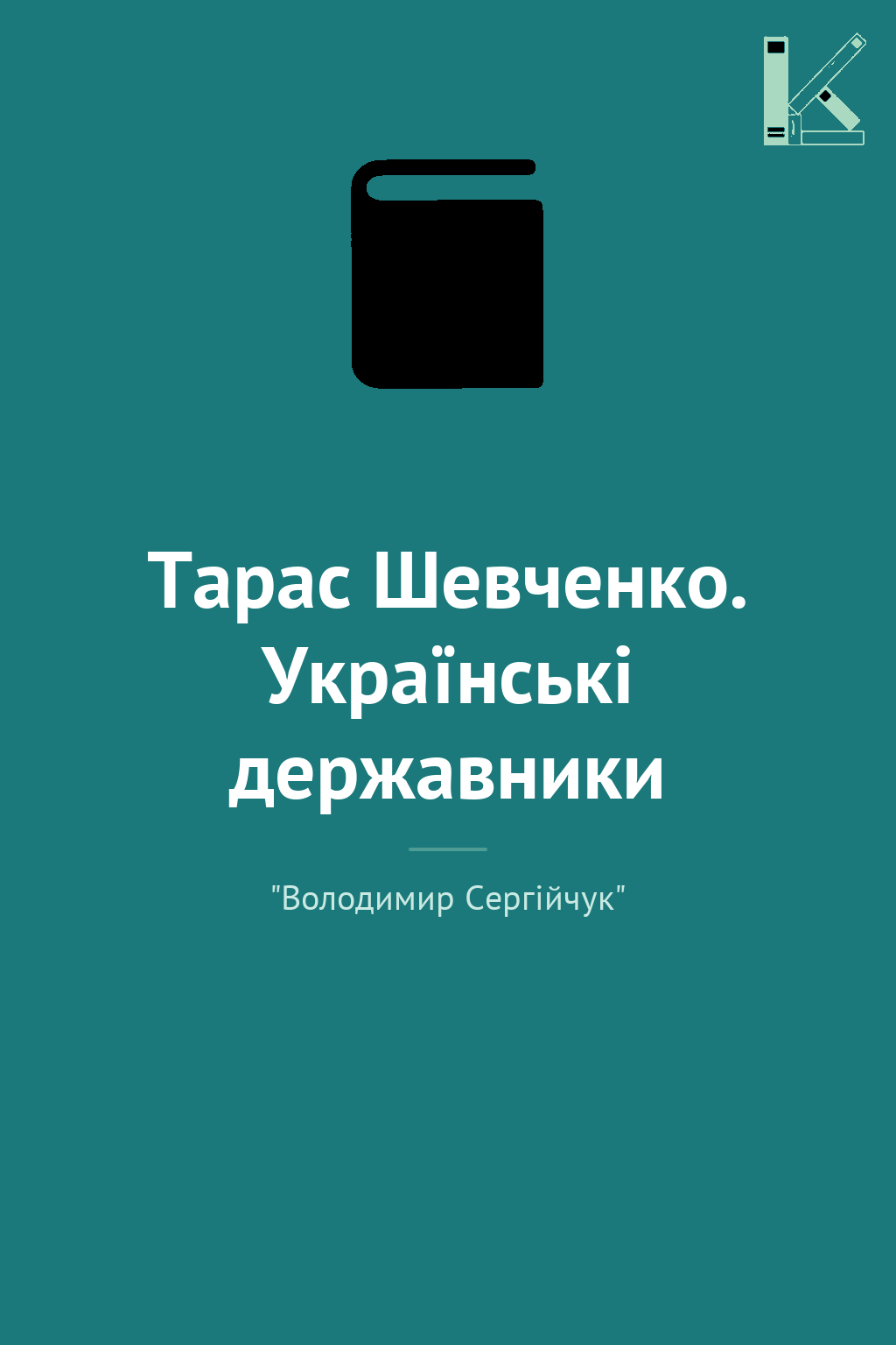 Тарас Шевченко. Українські державники