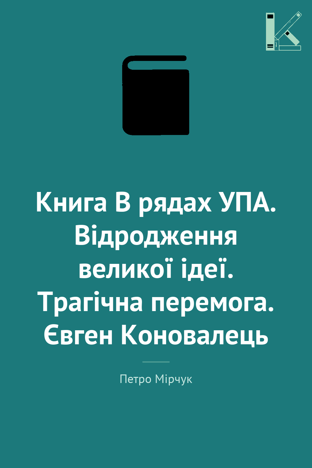Книга В рядах УПА. Відродження великої ідеї. Трагічна...