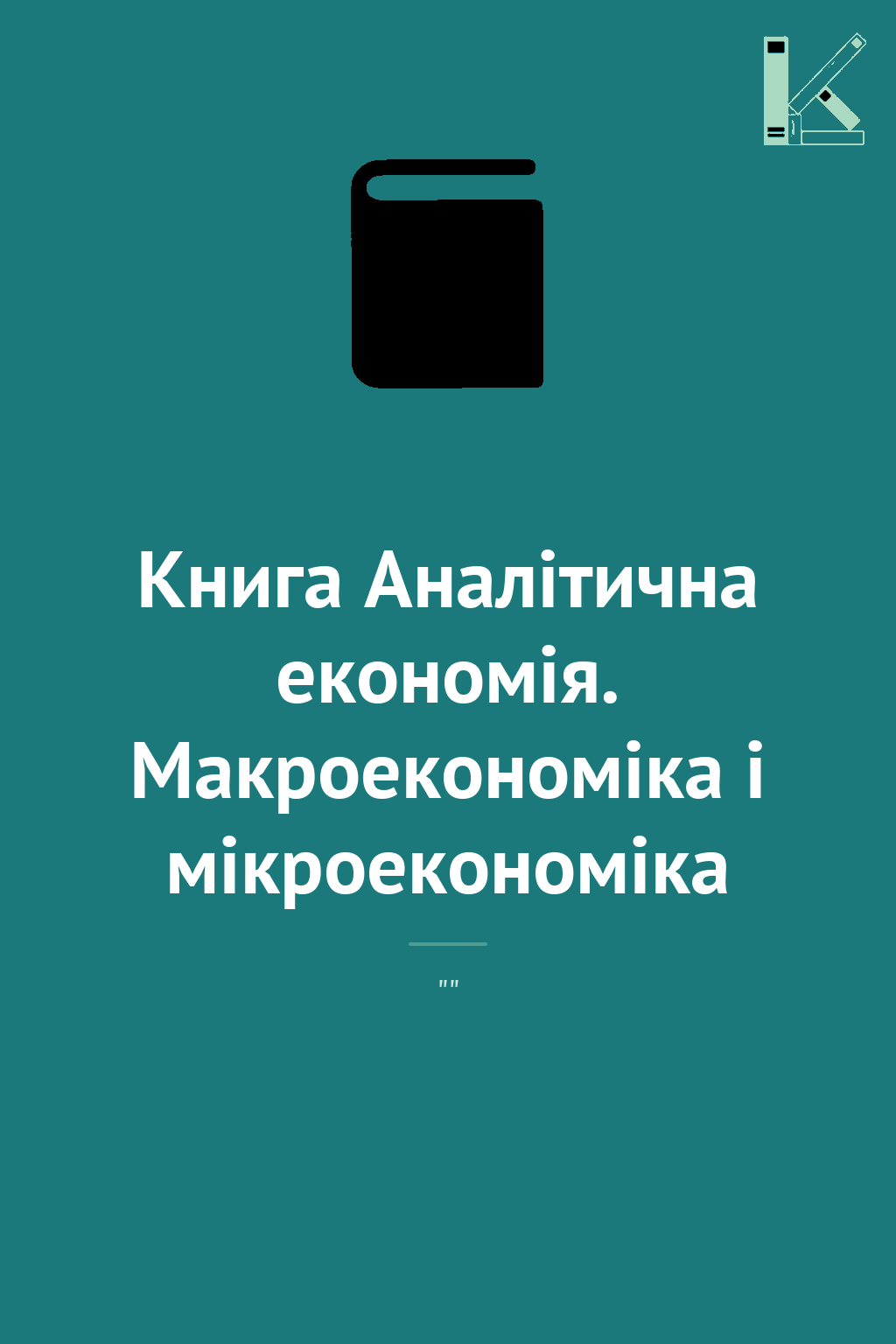 Книга Аналітична економія. Макроекономіка і мікроекономіка