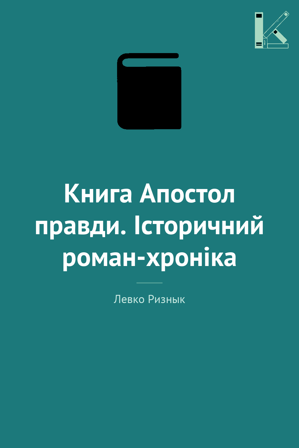 Книга Апостол правди. Історичний роман-хроніка