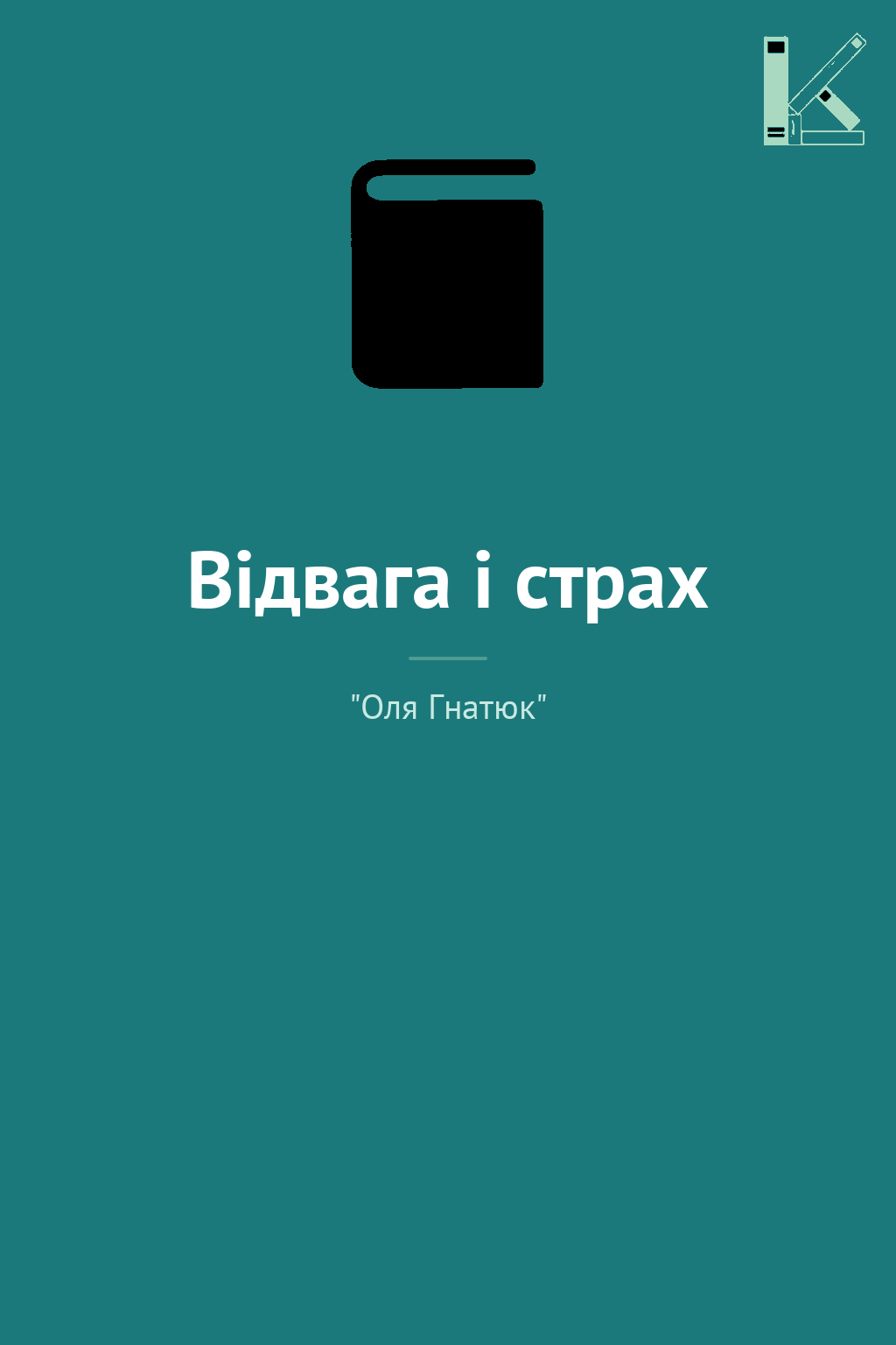Відвага і страх