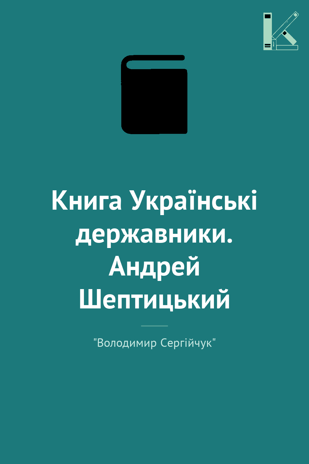 Книга Українські державники. Андрей Шептицький