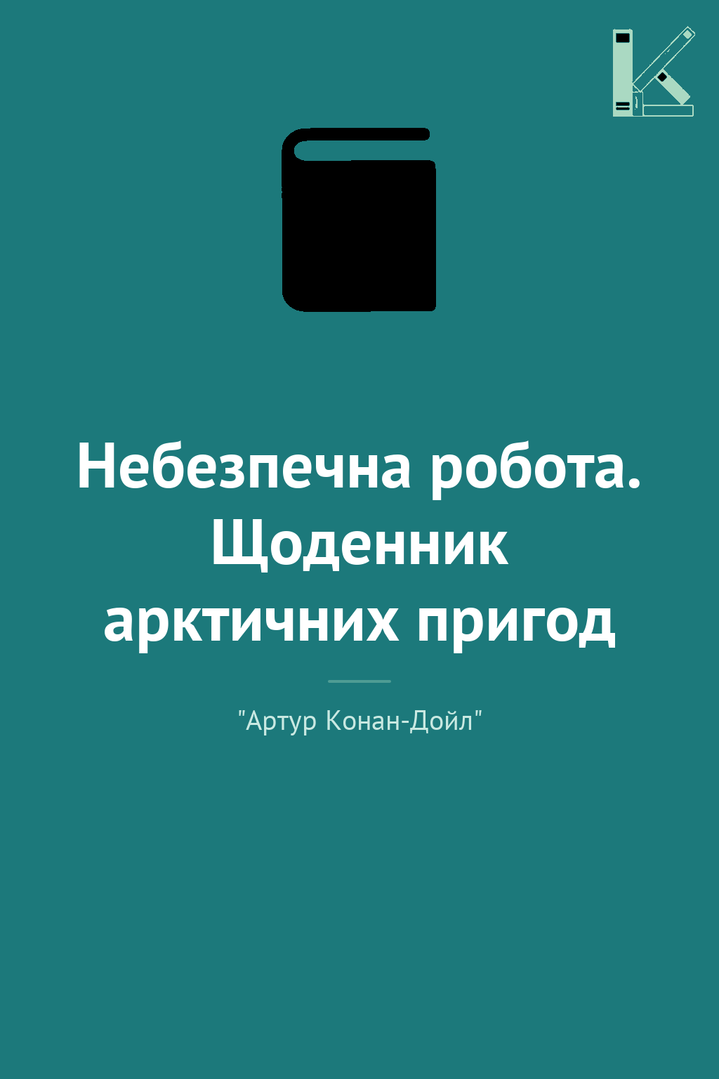 Небезпечна робота. Щоденник арктичних пригод