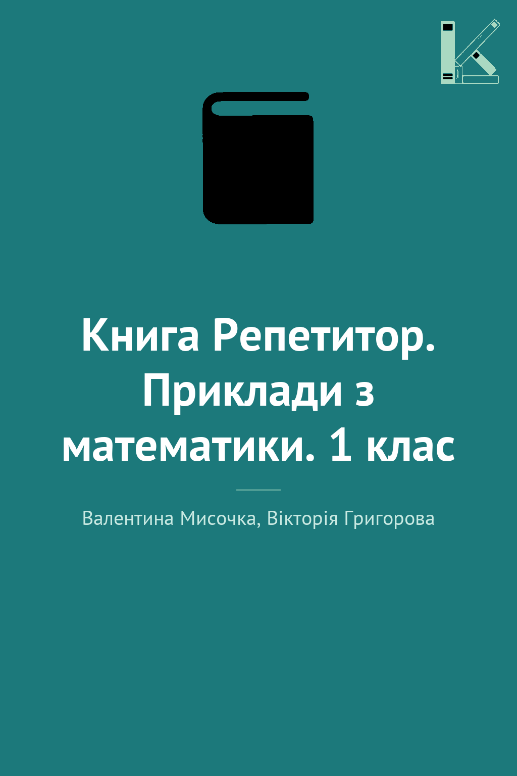 Книга Репетитор. Приклади з математики. 1 клас