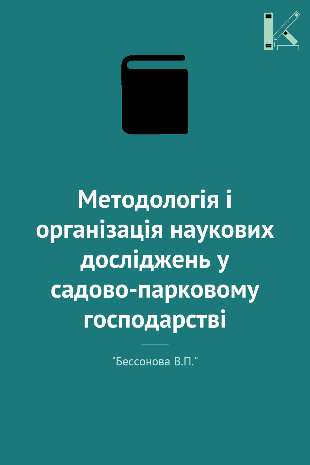 Методологія і організація наукових досліджень у садово-парковому...