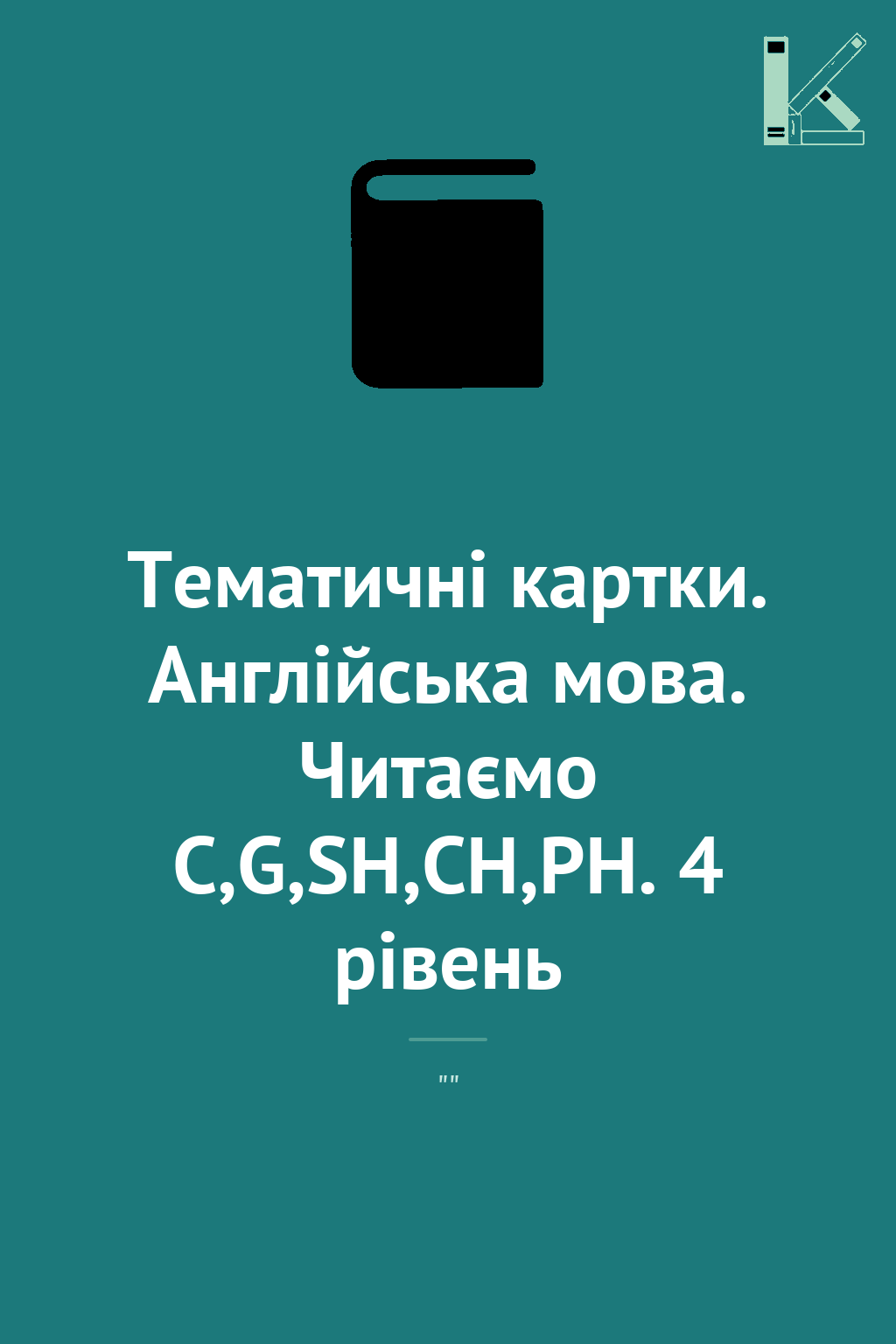 Тематичнi картки. Англiйська мова. Читаємо C,G,SH,CH,PH....