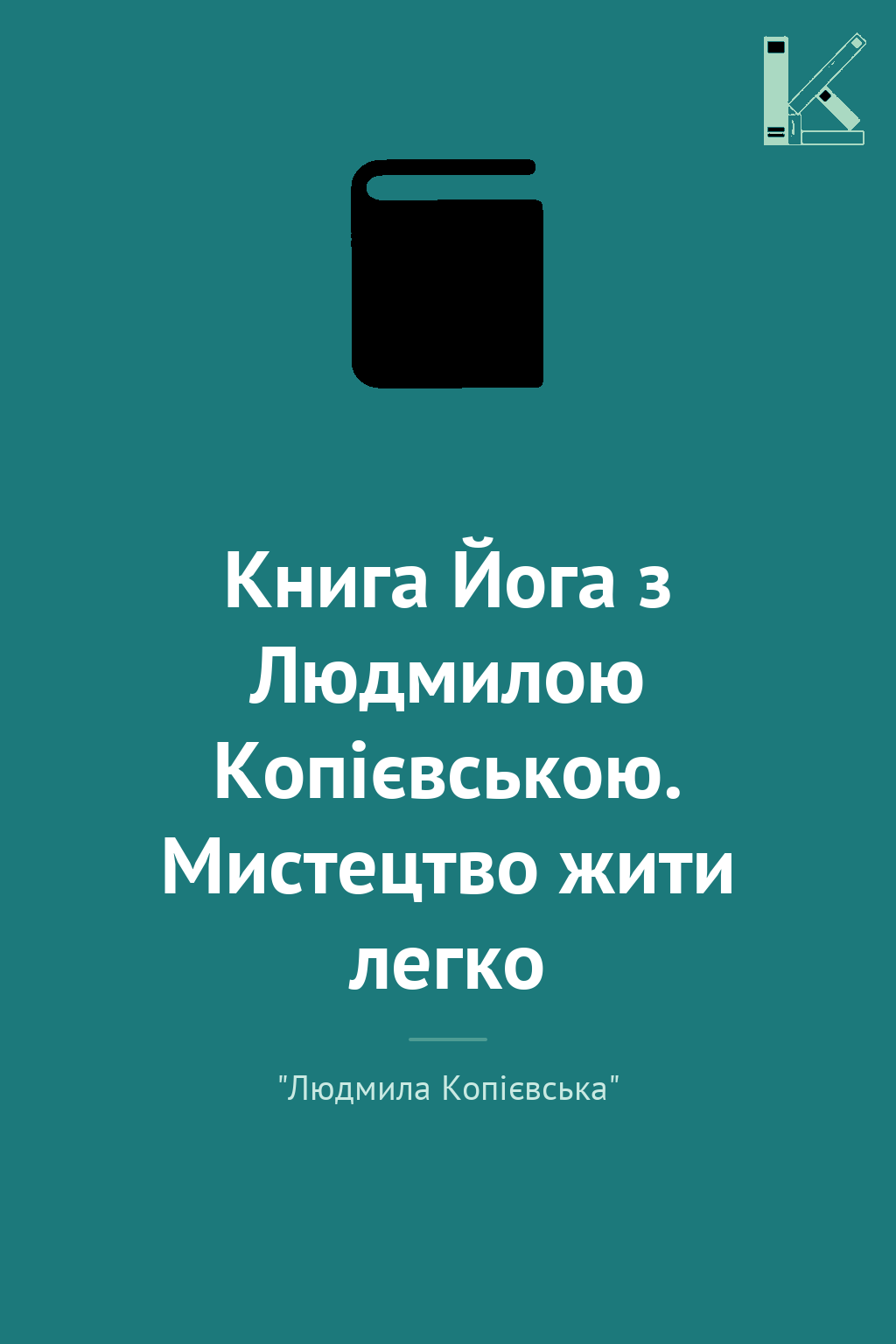 Книга Йога з Людмилою Копієвською. Мистецтво жити легко