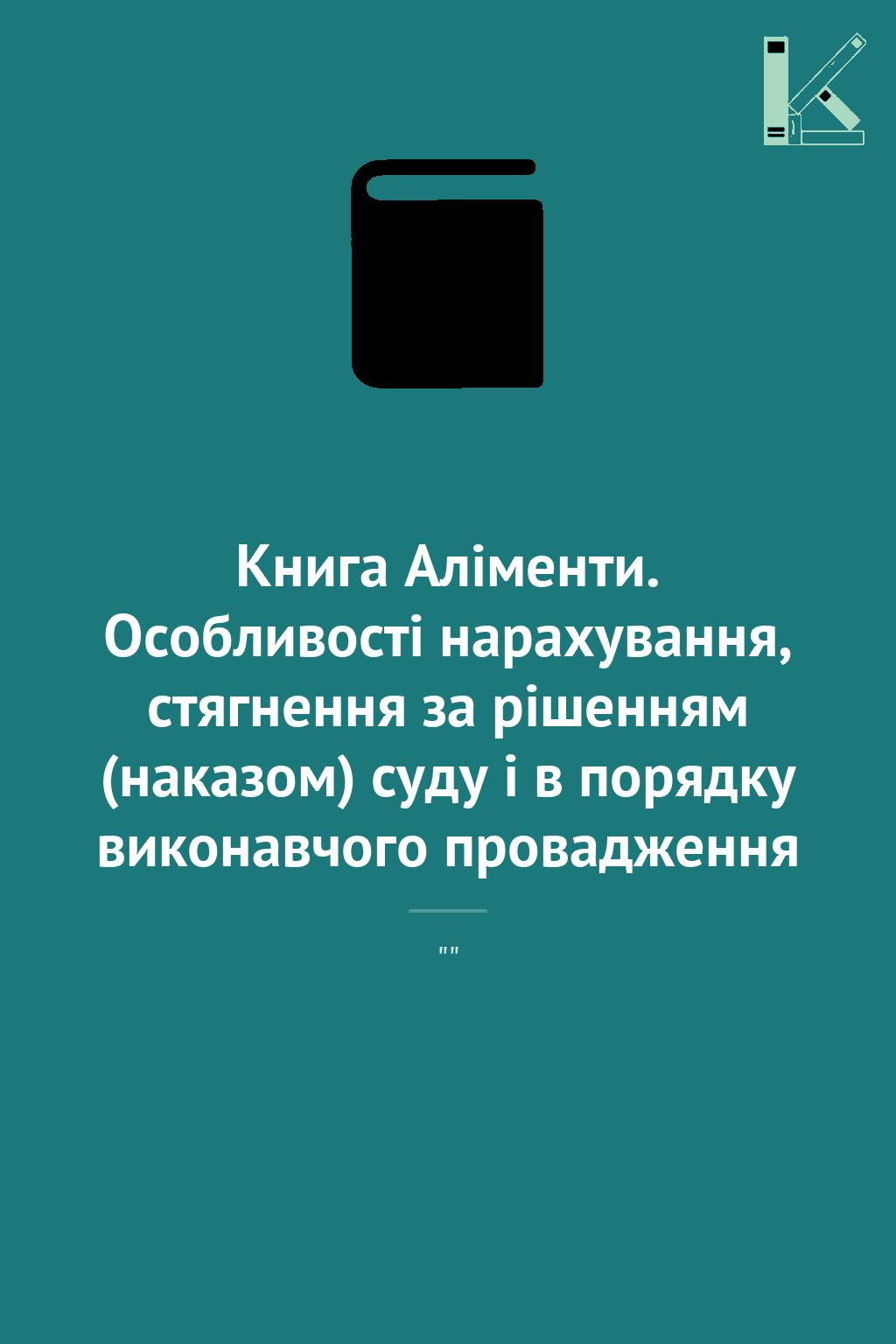 Книга Аліменти. Особливості нарахування, стягнення...