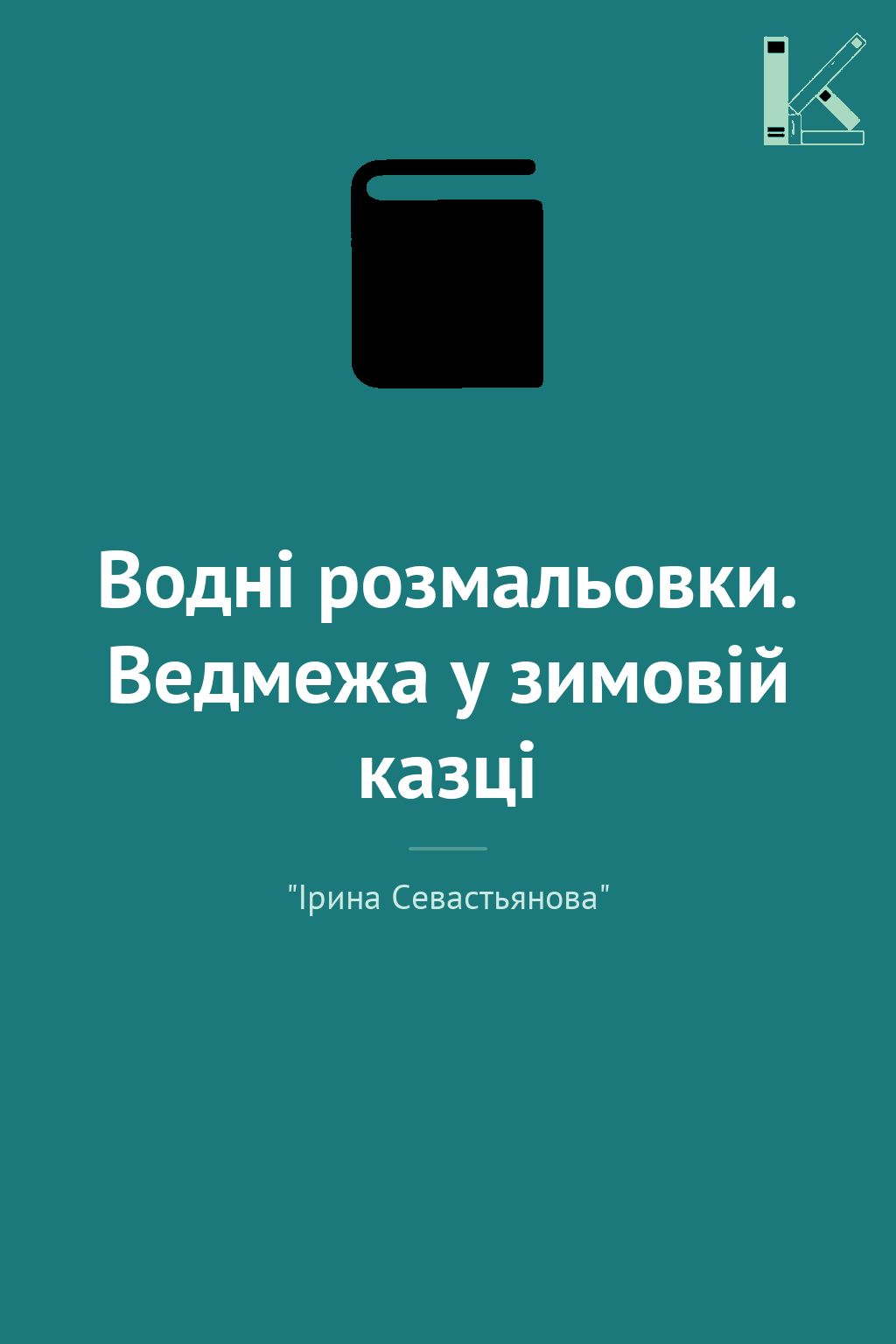 Водні розмальовки. Ведмежа у зимовій казці