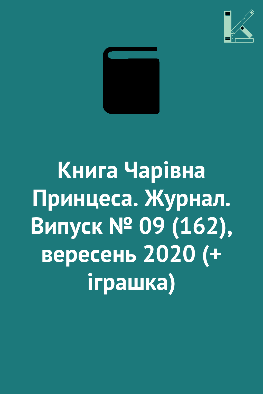 Книга Чарівна Принцеса. Журнал. Випуск № 09 (162),...