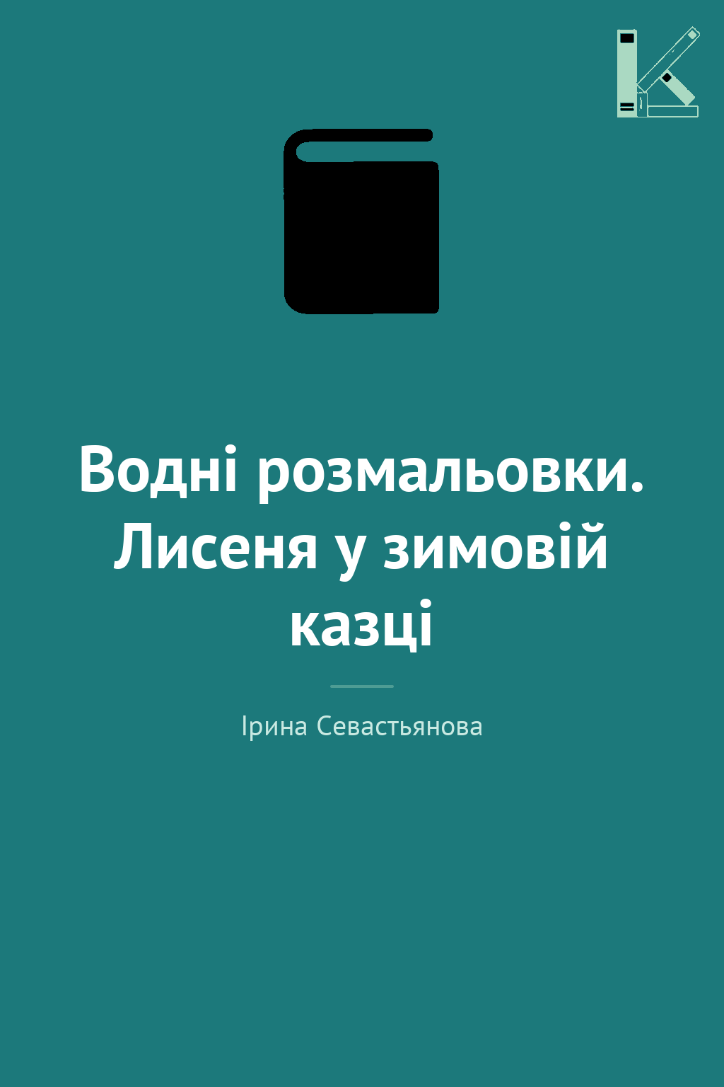 Водні розмальовки. Лисеня у зимовій казці