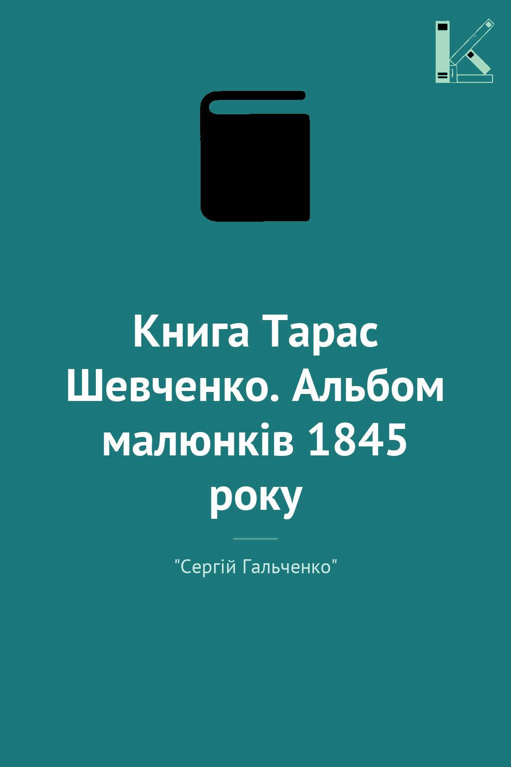 Книга Тарас Шевченко. Альбом малюнків 1845 року
