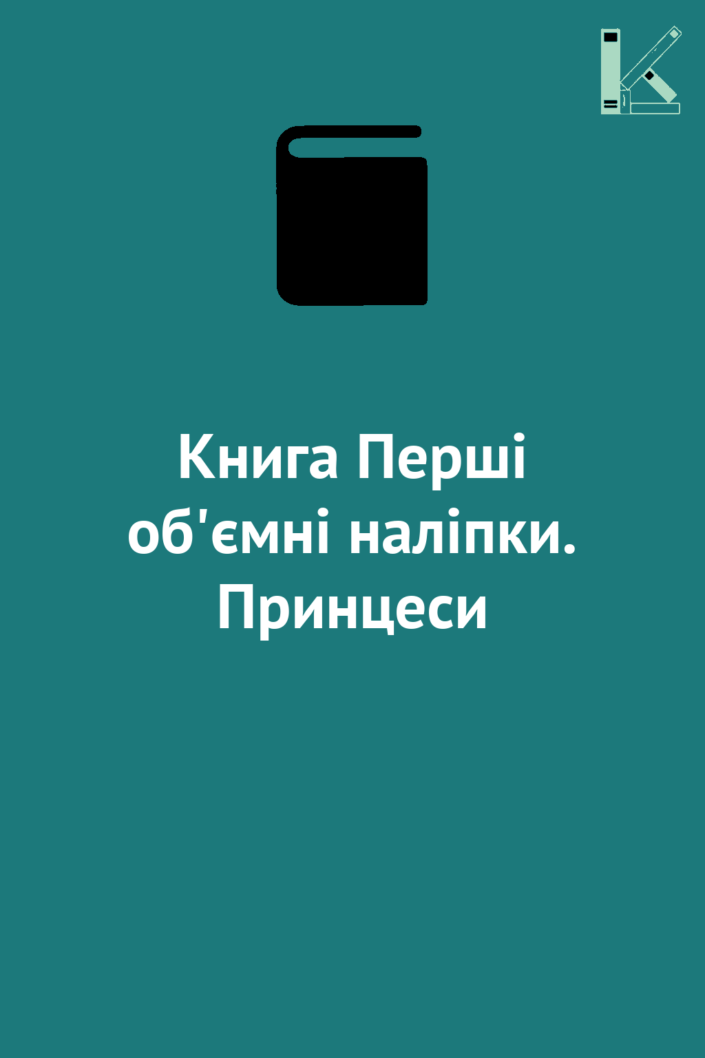 Книга Перші об'ємні наліпки. Принцеси