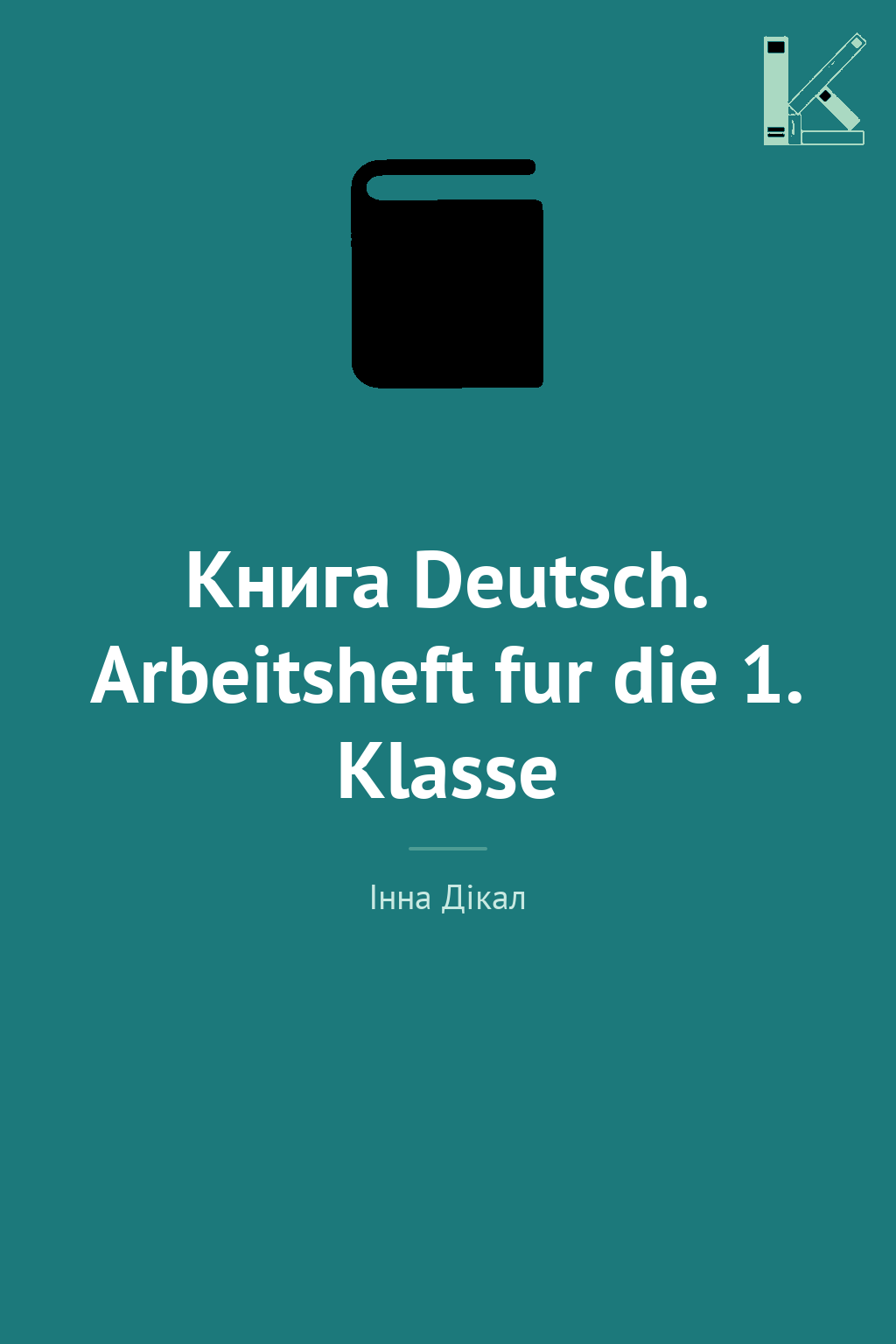 Книга Deutsch. Arbeitsheft fur die 1. Klasse