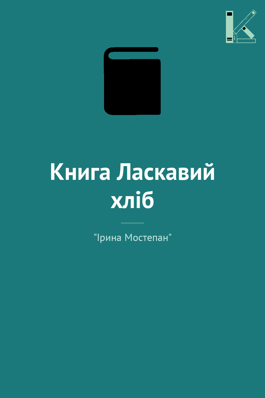 Книга Ласкавий хліб