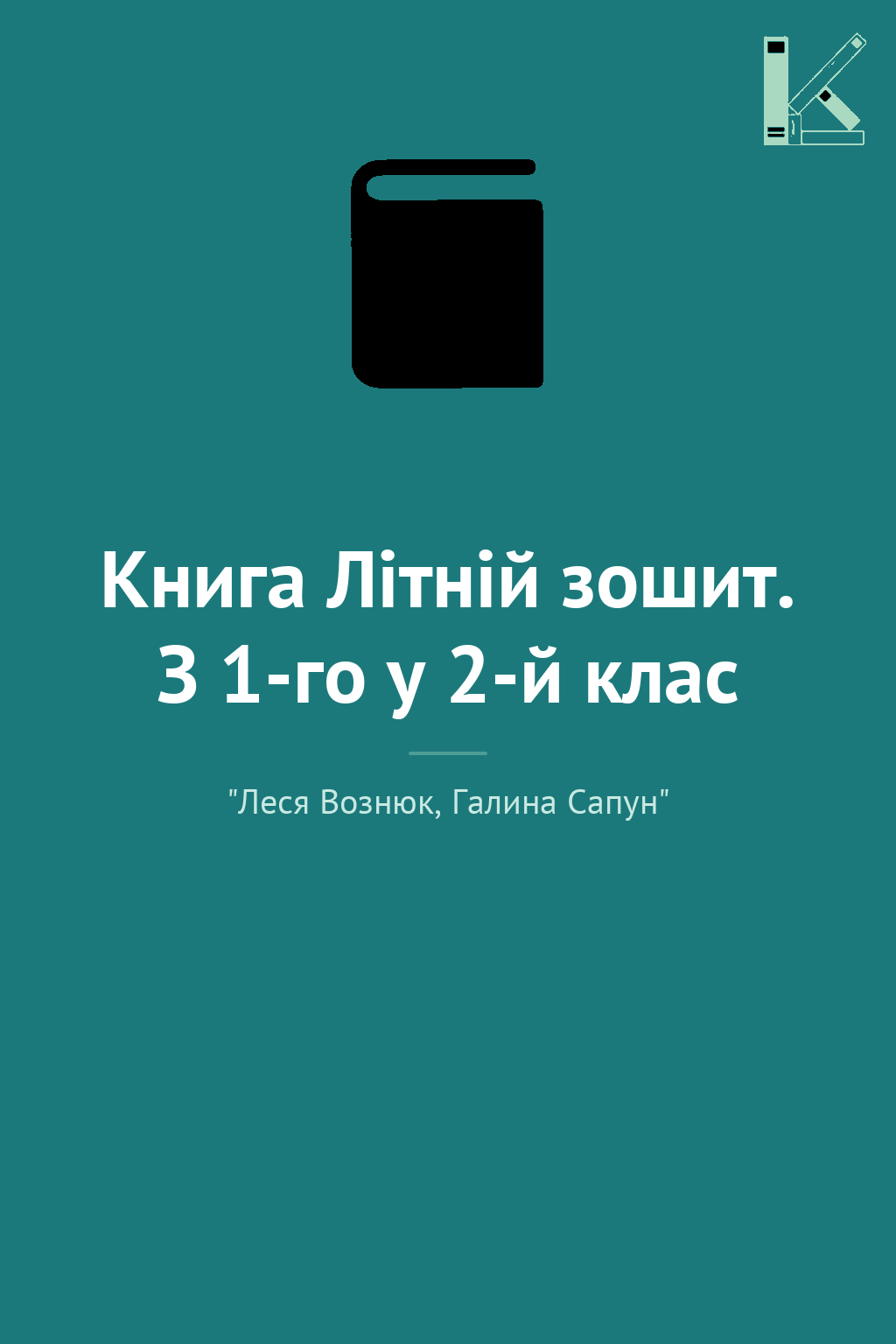 Книга Літній зошит. З 1-го у 2-й клас